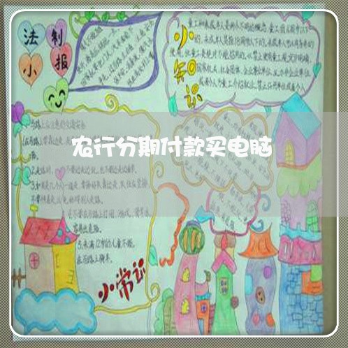 农行分期付款买电脑 农行分期付款买电脑