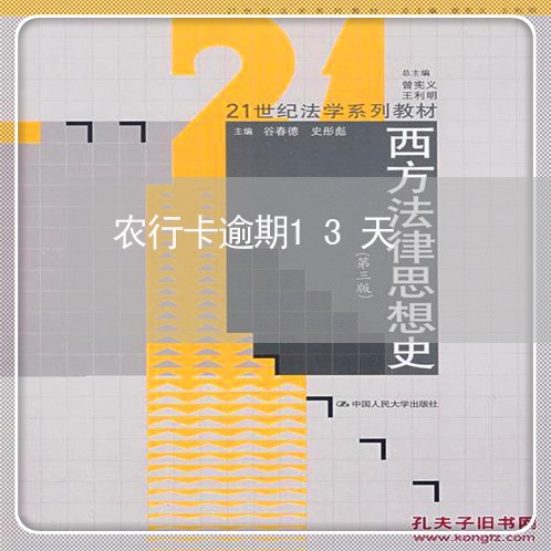 农行卡逾期13天 农行卡逾期13天