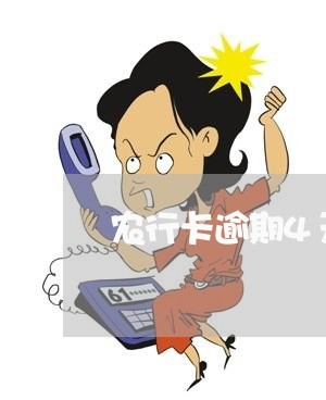 农行卡逾期4天冻卡 农行卡逾期4天冻卡