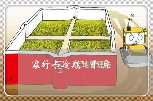 农行卡逾期7个月 农行卡逾期7个月