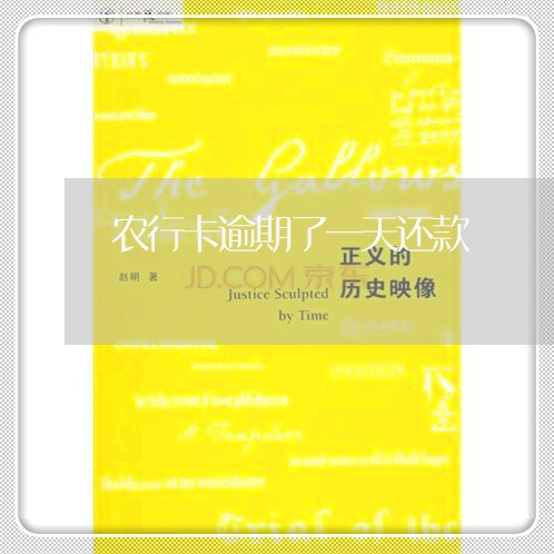 农行卡逾期了一天还款 农行卡逾期了一天还款