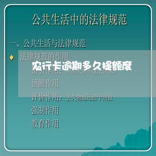 农行卡逾期多久提额度
