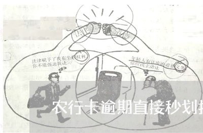 农行卡逾期直接秒划扣