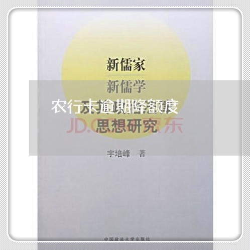 农行卡逾期降额度