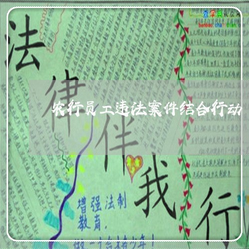 农行员工违法案件结合行动