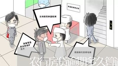 农行房贷逾期多久算逾期/2023042001606