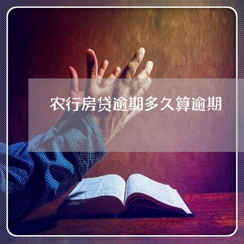 农行房贷逾期多久算逾期/2023042027270