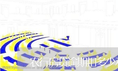 农行房贷逾期扣多少利息
