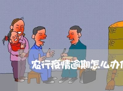 农行疫情逾期怎么办信用卡/2023060848572