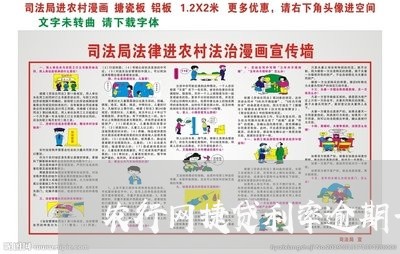 农行网捷贷利率逾期一天 农行网捷贷利率逾期一天