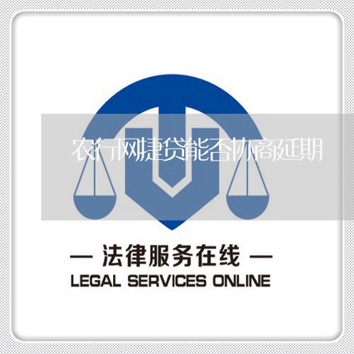 农行网捷贷能否协商延期/2023012836040