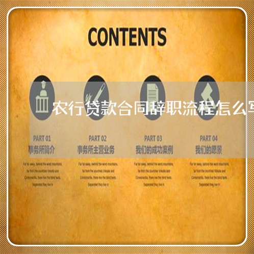 农行贷款合同辞职流程怎么写/2023022728481