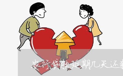 农行贷款延期几天还款期限/2023021014404