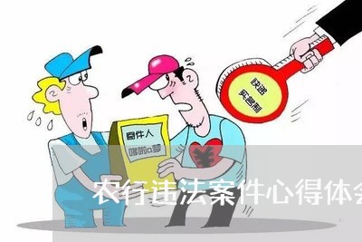 农行违法案件心得体会