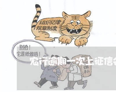 农行逾期一次上征信会怎么样 农行逾期一次上征信会怎么样