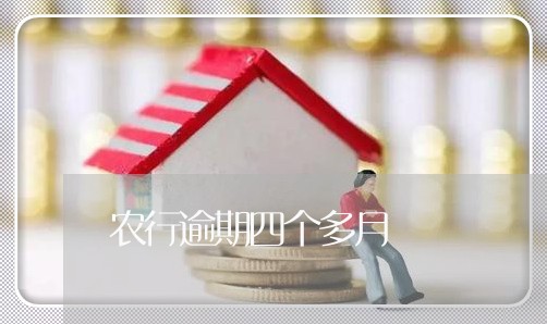 农行逾期四个多月 农行逾期四个多月