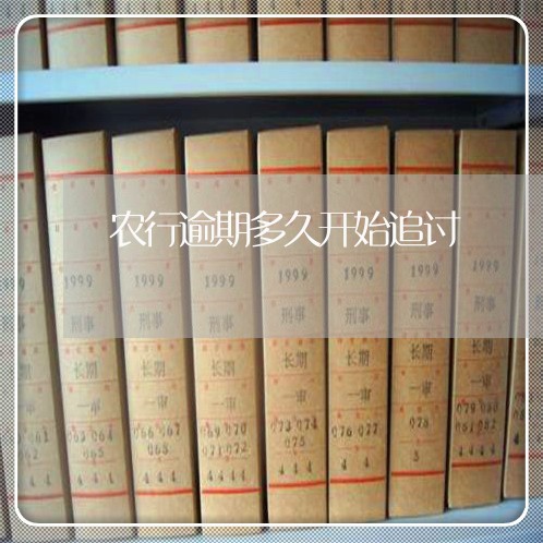 农行逾期多久开始追讨