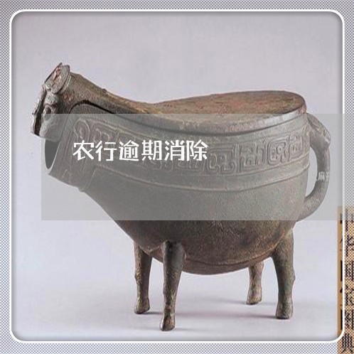 农行逾期消除 农行逾期消除