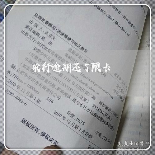 农行逾期还了限卡 农行逾期还了限卡