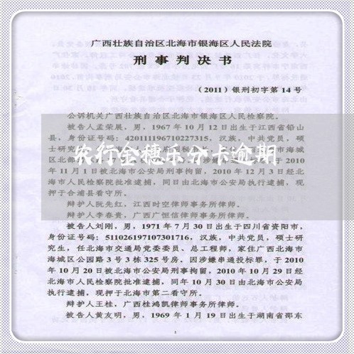 农行金穗乐分卡逾期 农行金穗乐分卡逾期
