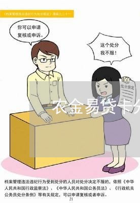 农金易贷卡分期还款