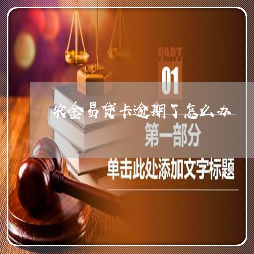 农金易贷卡逾期了怎么办/2023120980502