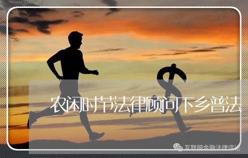 农闲时节法律顾问下乡普法 农闲时节法律顾问下乡普法