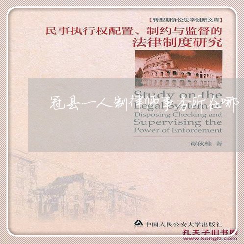 冠县一人制律师事务所在哪 冠县一人制律师事务所在哪