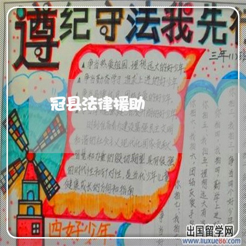 冠县法律援助 冠县法律援助