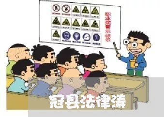 冠县法律涛