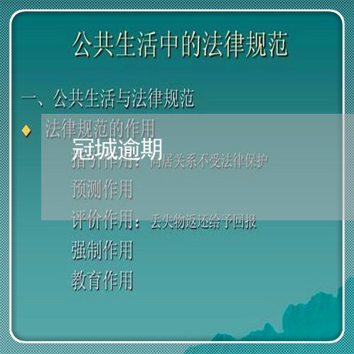 冠城逾期 冠城逾期
