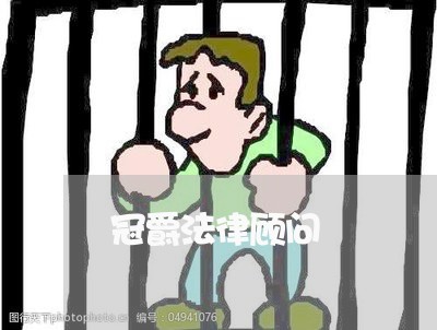 冠爵法律顾问/2023061747271 冠爵法律顾问/2023061747271