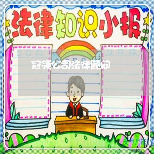 冠领公司法律顾问 冠领公司法律顾问