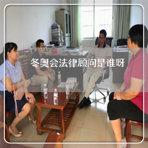 冬奥会法律顾问是谁呀/2023061801824