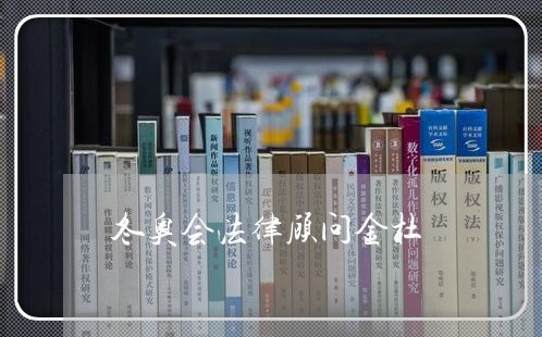 冬奥会法律顾问金杜/2023061840363 冬奥会法律顾问金杜/2023061840363