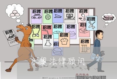 冬奥法律顾问/2023061771692 冬奥法律顾问/2023061771692