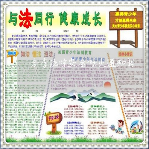 冬季法院安全防火通知书 冬季法院安全防火通知书