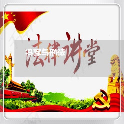 冯军与刑法 冯军与刑法