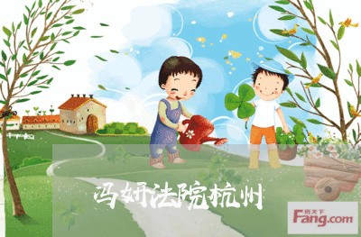 冯妍法院杭州 冯妍法院杭州
