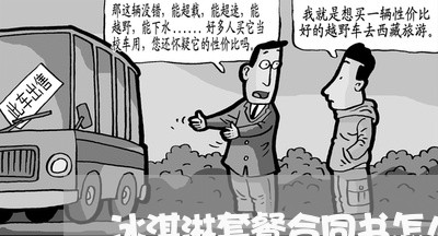 冰淇淋套餐合同书怎么写/2023022615380