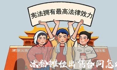 冰粉摊位出售合同怎么写/2023041160382