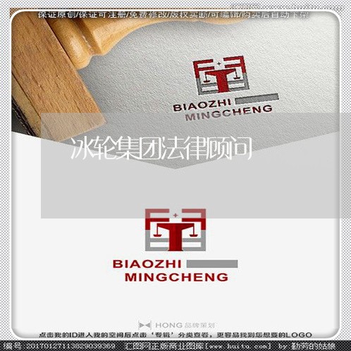 冰轮集团法律顾问/2023061779370