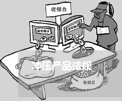 冲压产品法规 冲压产品法规