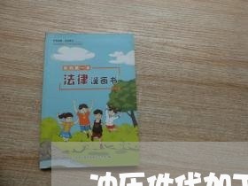 冲压件代加工合同怎么写/2023042395936