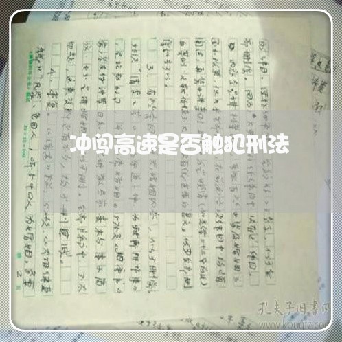 冲闯高速是否触犯刑法