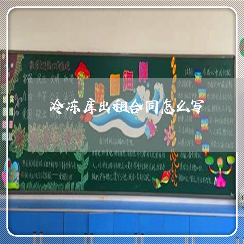 冷冻库出租合同怎么写/2023041242834