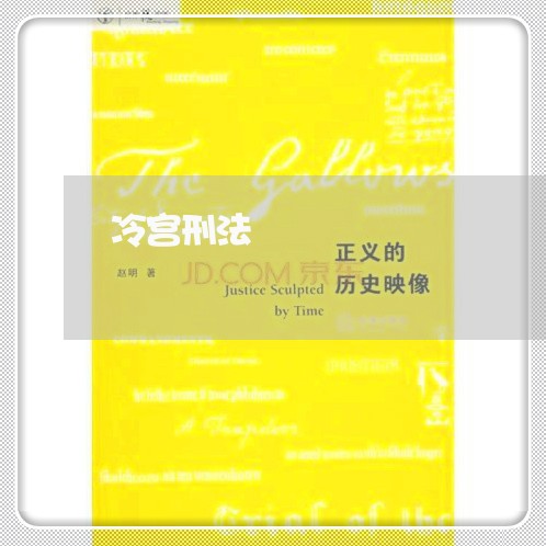 冷宫刑法
