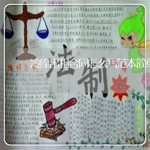 冷库出租合同怎么写范本简单/2023022626202 冷库出租合同怎么写范本简单/2023022626202