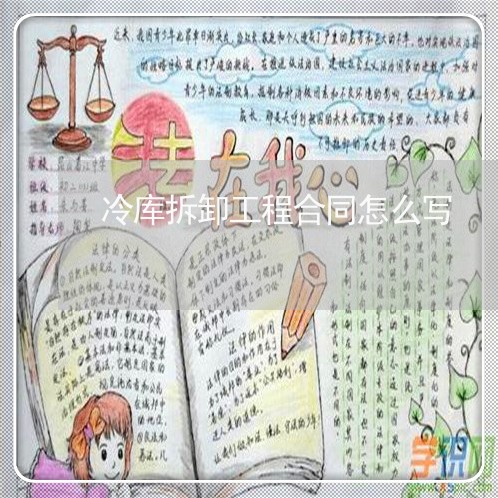 冷库拆卸工程合同怎么写/2023040161682 冷库拆卸工程合同怎么写/2023040161682