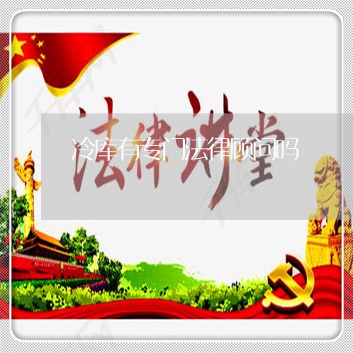 冷库有专门法律顾问吗/2023061817274
